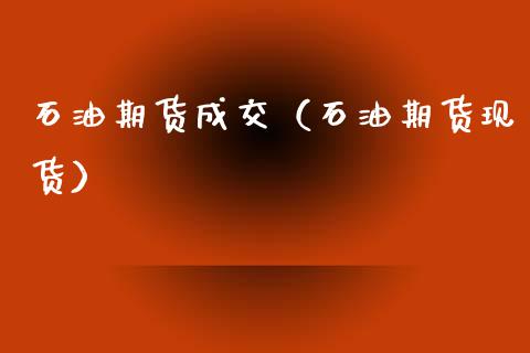 石油期货成交（石油期货现货）