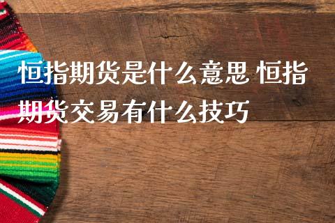 恒指期货是什么意思 恒指期货交易有什么技巧