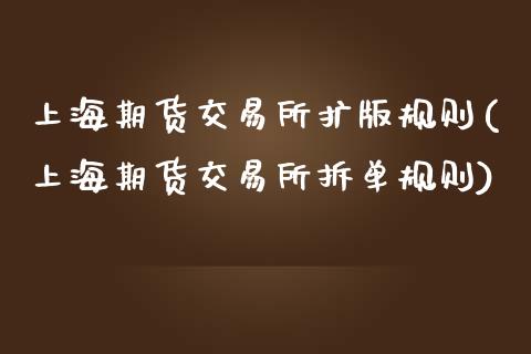 上海期货交易所扩版规则(上海期货交易所拆单规则)