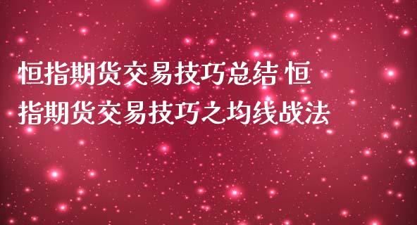 恒指期货交易技巧总结 恒指期货交易技巧之均线战法