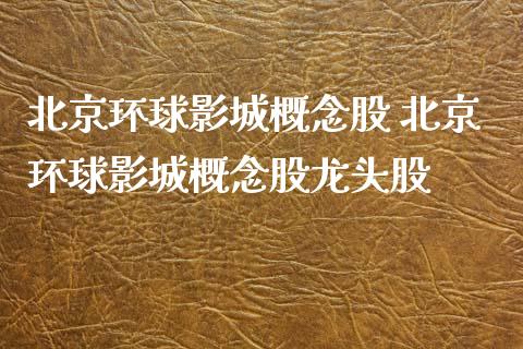 环球影城概念股 环球影城概念股龙头股