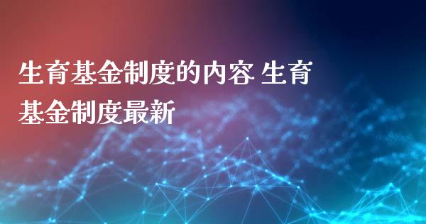 生育基金制度的内容 生育基金制度最新