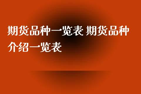 期货品种一览表 期货品种介绍一览表