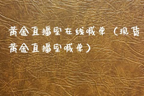 黄金直播室在线喊单（现货黄金直播室喊单）