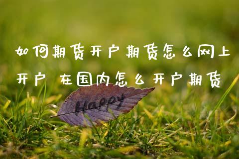如何期货开户期货怎么网上开户 在国内怎么开户期货