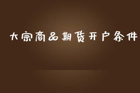 大宗商品期货开户条件