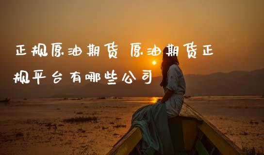 正规原油期货 原油期货正规平台有哪些公司