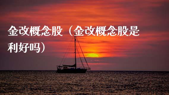 金改概念股(金改概念股是利好吗)_股票理财_第1张_宇龙理财网 金改概念股(金改概念股是利好吗)_https://www.dglong8.com_股票理财_第1张
