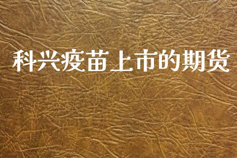 科兴疫苗上市的期货
