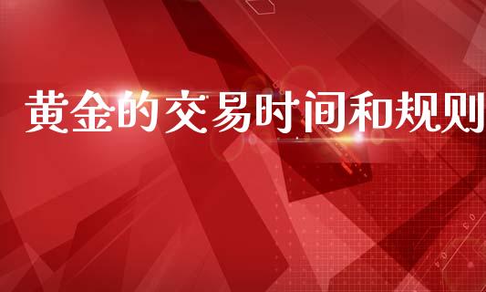 黄金的交易时间和规则_财经要闻_第1张_宇龙理财网 黄金的交易时间和规则_https://www.dglong8.com_财经要闻_第1张