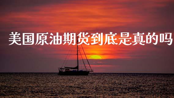 美国原油期货到底是真的吗