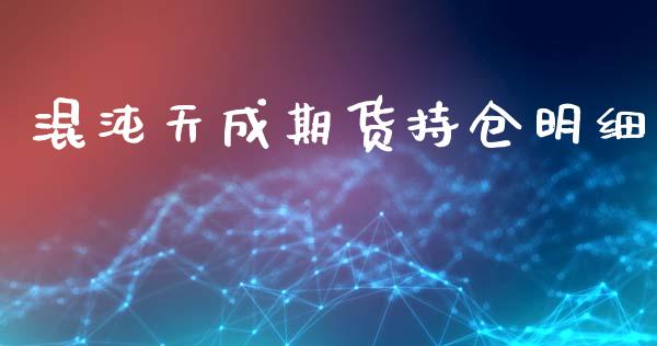 混沌天成期货持仓明细