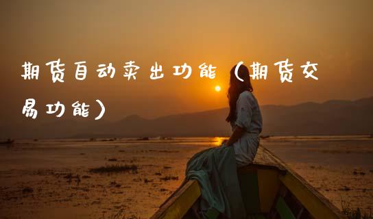 期货自动卖出功能（期货交易功能）