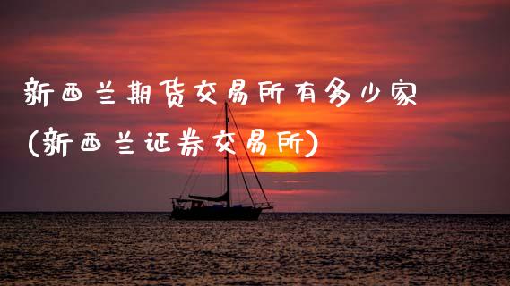 新西兰期货交易所有多少家(新西兰证券交易所)