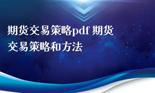 期货交易策略pdf 期货交易策略和方法