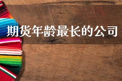 期货年龄最长的公司