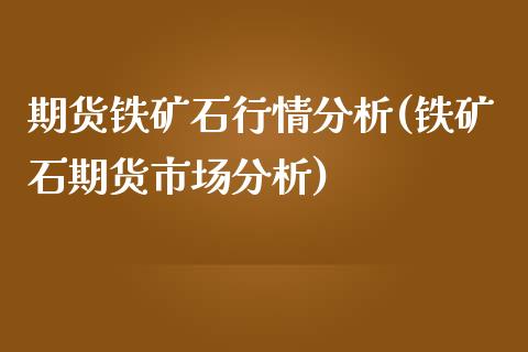 期货铁矿石行情分析(铁矿石期货市场分析)_期货理财_第1张_宇龙理财网 期货铁矿石行情分析(铁矿石期货市场分析)_https://www.dglong8.com_期货理财_第1张