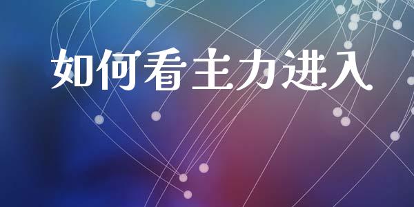 如何看主力进入