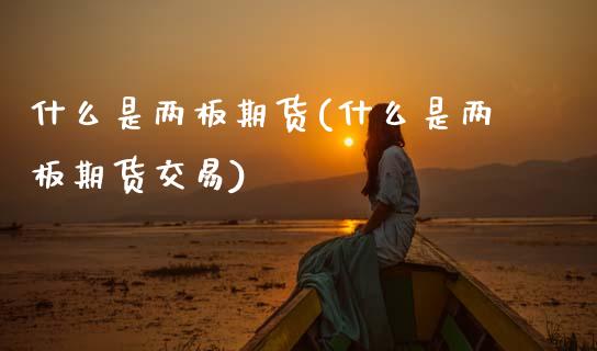 什么是两板期货(什么是两板期货交易)