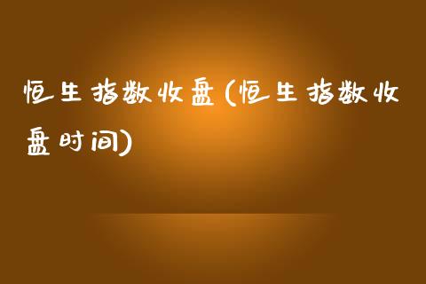 恒生指数收盘(恒生指数收盘时间)
