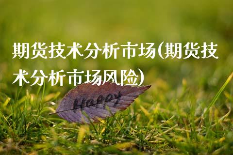 期货技术分析市场(期货技术分析市场风险)
