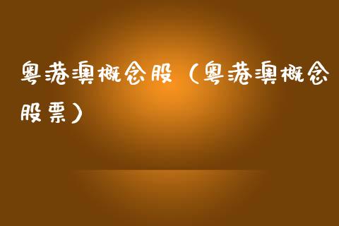 粤港澳概念股（粤港澳概念股票）