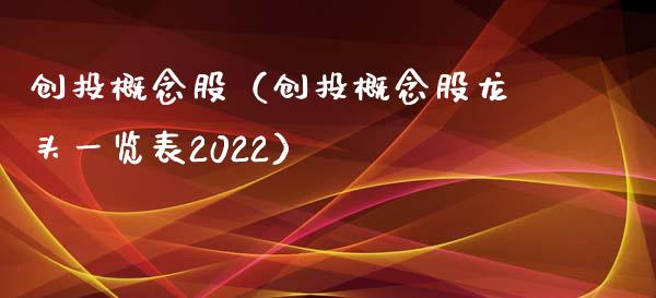 创投概念股（创投概念股龙头一览表2022）