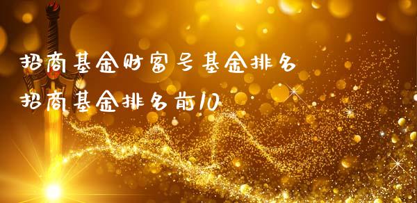 招商基金财富号基金排名 招商基金排名前10