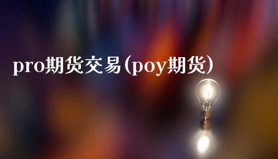 pro期货交易(poy期货)
