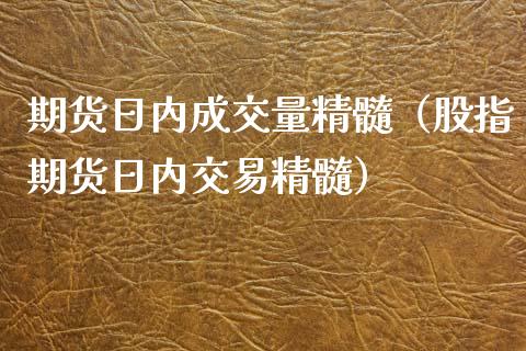 期货日内成交量精髓（股指期货日内交易精髓）