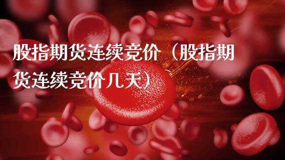 股指期货连续竞价(股指期货连续竞价几天)_恒生指数_第1张_宇龙理财网 股指期货连续竞价(股指期货连续竞价几天)_https://www.dglong8.com_恒生指数_第1张