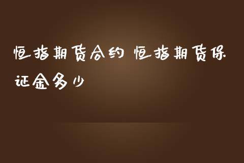 恒指期货合约 恒指期货保证金多少