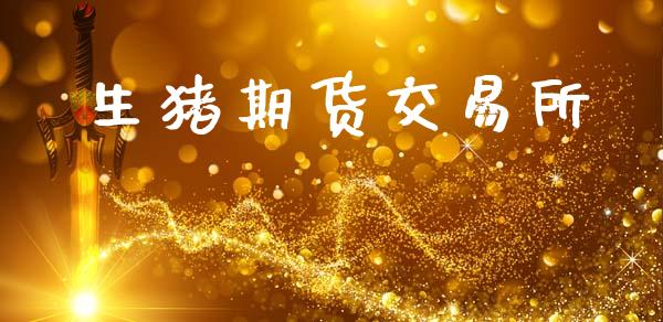 生猪期货交易所