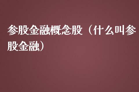 参股金融概念股（什么叫参股金融）