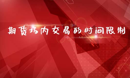 期货场内交易的时间限制
