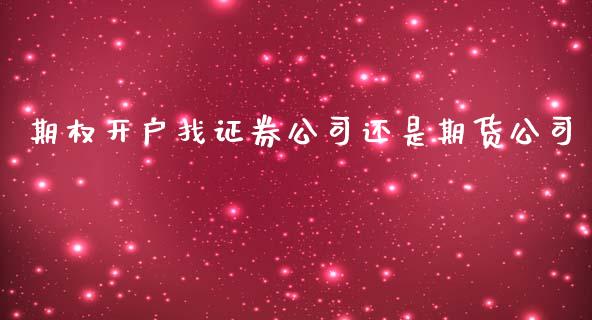 期权开户找证券公司还是期货公司