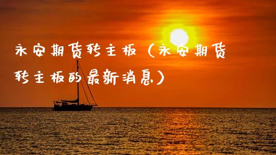 期货转主板（期货转主板的最新消息）
