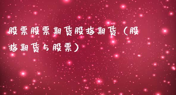 股票股票期货股指期货（股指期货与股票）