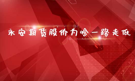 期货股价为啥一路走低