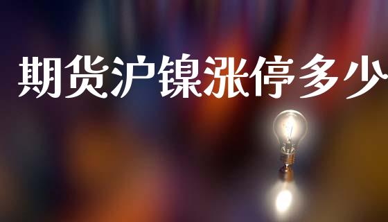 期货沪镍涨停多少