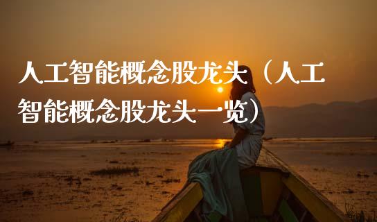 人工智能概念股龙头（人工智能概念股龙头一览）