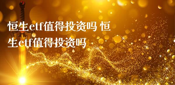 恒生etf值得投资吗 恒生etf值得投资吗