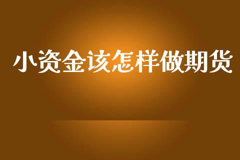 小资金该怎样做期货