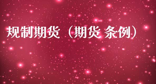 规制期货（期货 条例）