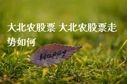 大北农股票 大北农股票走势如何_https://www.dglong8.com_股票理财_第1张