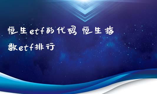 恒生etf的代码 恒生指数etf排行