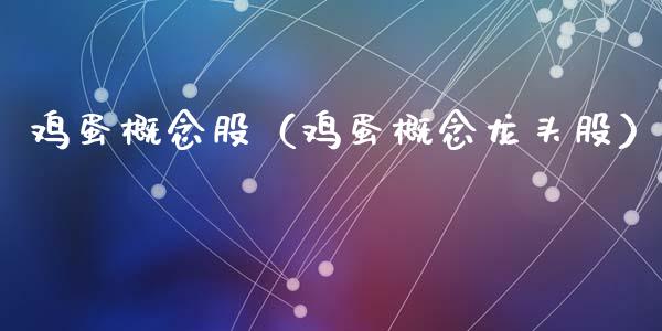 鸡蛋概念股（鸡蛋概念龙头股）