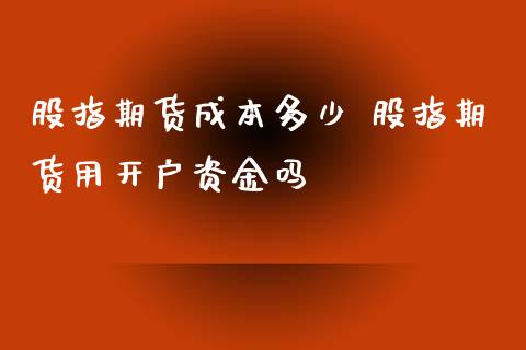 股指期货成本多少 股指期货用开户资金吗_股票理财_第1张_宇龙理财网 股指期货成本多少 股指期货用开户资金吗_https://www.dglong8.com_股票理财_第1张