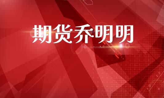 期货乔明明