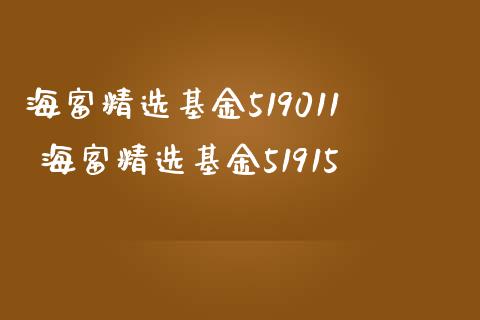 海富精选基金519011 海富精选基金51915_基金理财_第1张_宇龙理财网 海富精选基金519011 海富精选基金51915_https://www.dglong8.com_基金理财_第1张